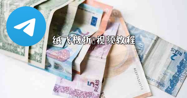 纸飞機折叠视频教程