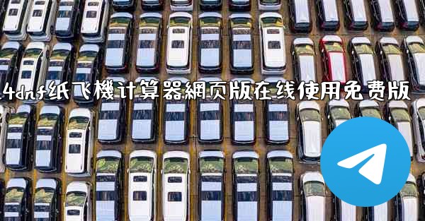 2024dnf纸飞機计算器網页版在线使用免费版