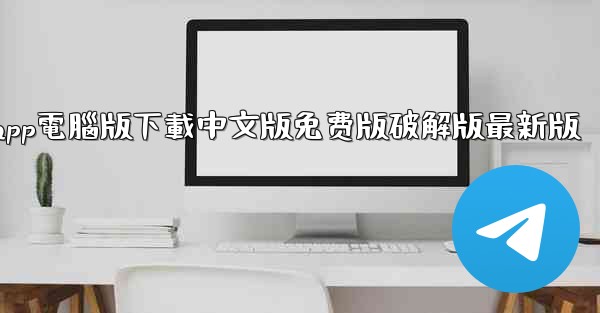 <b>纸飞機app電腦版下載中文版免费版破解版最新版</b>