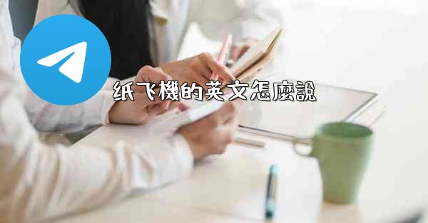 纸飞機的英文怎麼說