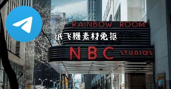 纸飞機素材免抠