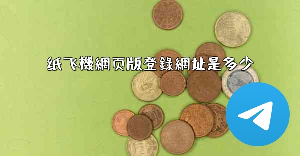 纸飞機網页版登錄網址是多少