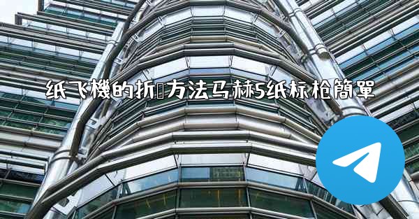 纸飞機的折叠方法马赫5纸标枪簡單