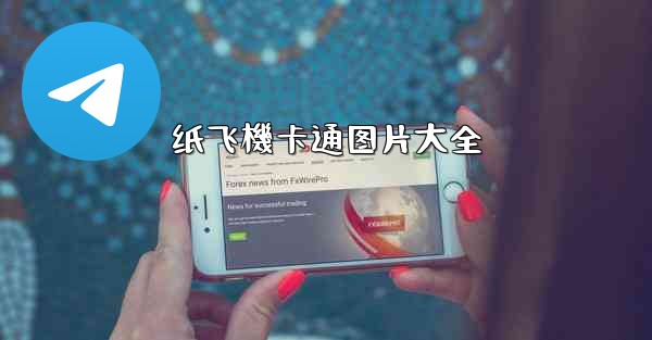 纸飞機卡通图片大全