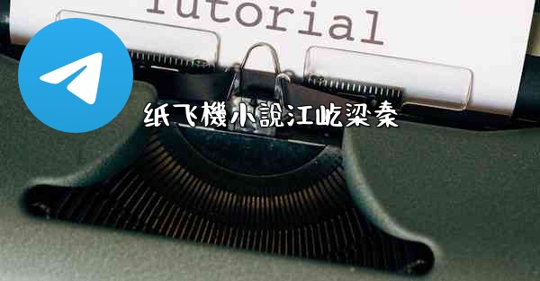 <b>纸飞機小說江屹梁秦</b>