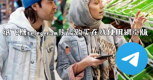 纸飞機telegeram賬號购买在线使用網页版