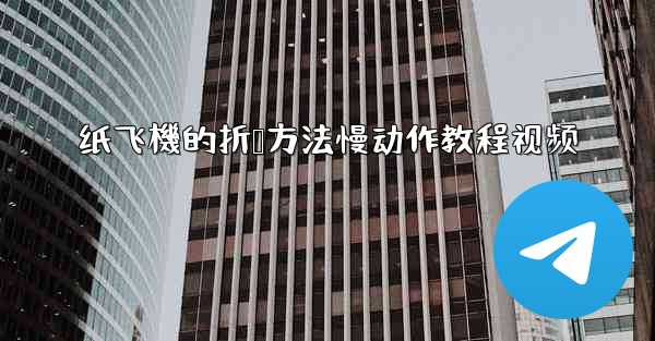 纸飞機的折叠方法慢动作教程视频