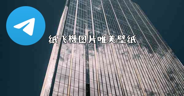 纸飞機图片唯美壁纸