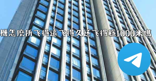 纸飞機怎麼折飞得遠飞得久还飞得穩1000米嗎