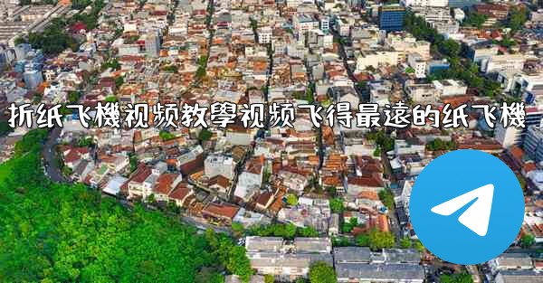 <b>折纸飞機视频教學视频飞得最遠的纸飞機</b>