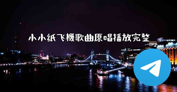 小小纸飞機歌曲原唱播放完整