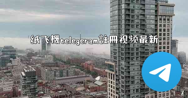 纸飞機telegeram註冊视频最新