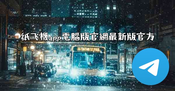 纸飞機app電腦版官網最新版官方
