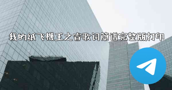 我的纸飞機王之睿歌词簡谱完整版打印