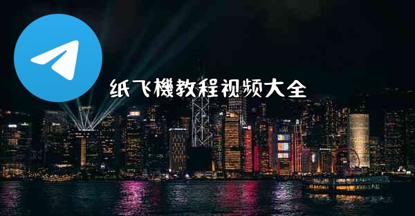 纸飞機教程视频大全