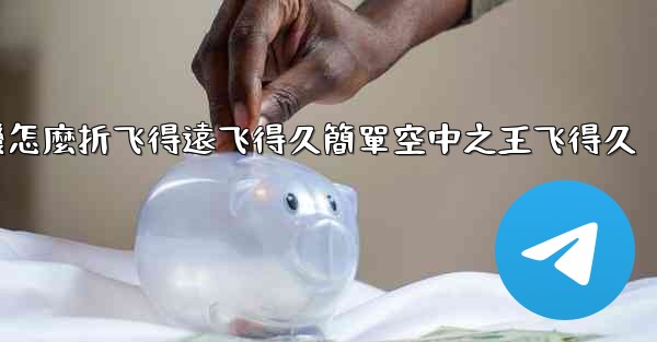 纸飞機怎麼折飞得遠飞得久簡單空中之王飞得久