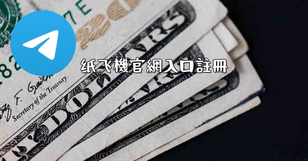 纸飞機官網入口註冊