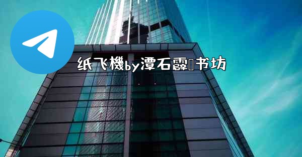 纸飞機by潭石霹雳书坊