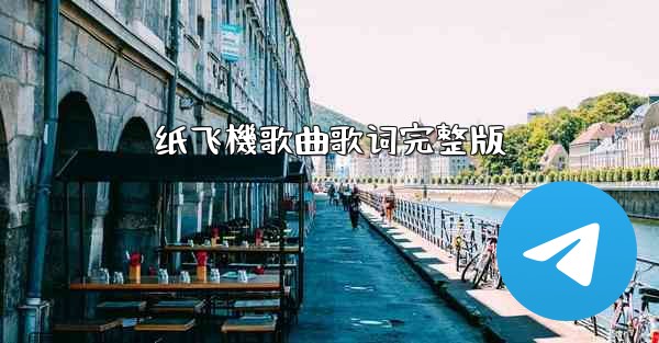 纸飞機歌曲歌词完整版