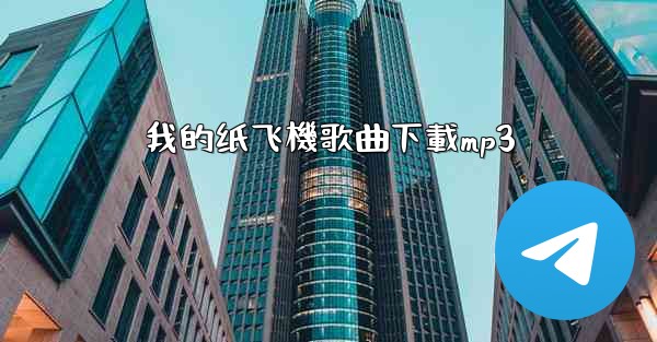 我的纸飞機歌曲下載mp3