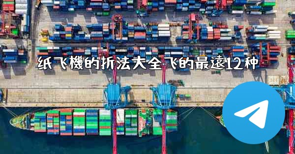 纸飞機的折法大全飞的最遠12种