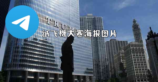 纸飞機大赛海报图片