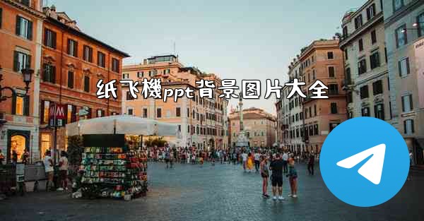 纸飞機ppt背景图片大全