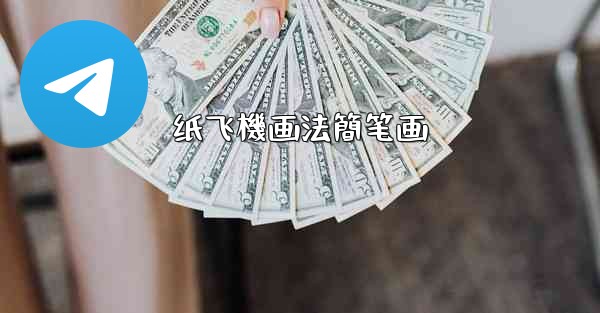 纸飞機画法簡笔画