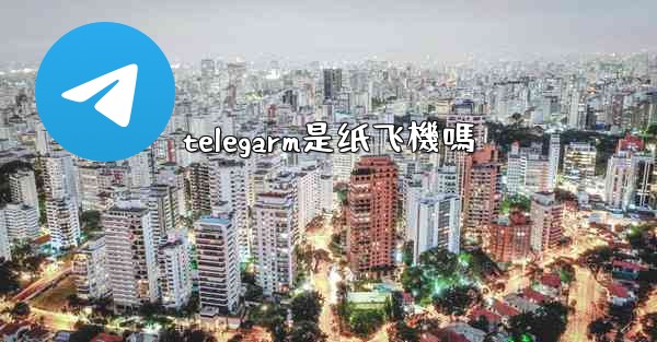 telegarm是纸飞機嗎