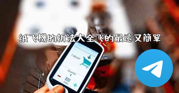 纸飞機的折法大全飞的最遠又簡單