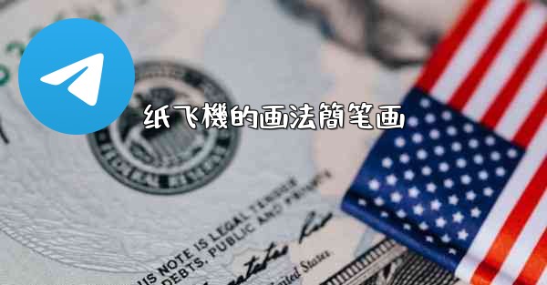 纸飞機的画法簡笔画