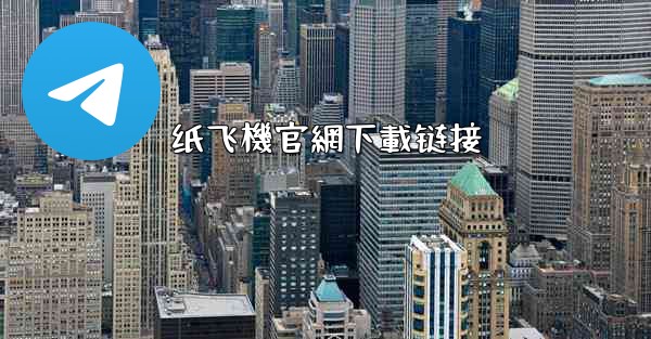 纸飞機官網下載链接