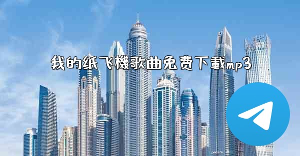 我的纸飞機歌曲免费下載mp3