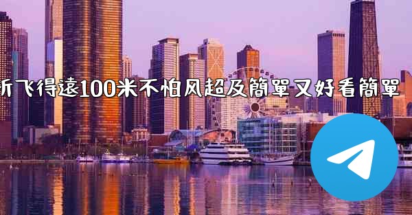 纸飞機怎麼折飞得遠100米不怕风超及簡單又好看簡單