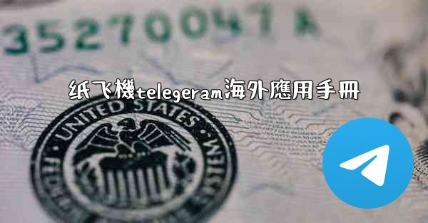 纸飞機telegeram海外應用手冊