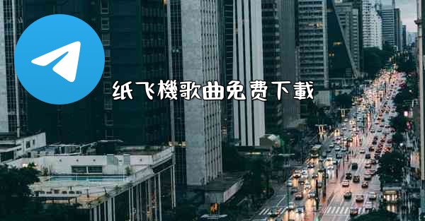 纸飞機歌曲免费下載