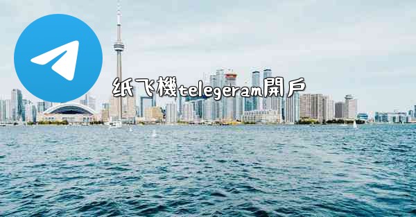 纸飞機telegeram開戶