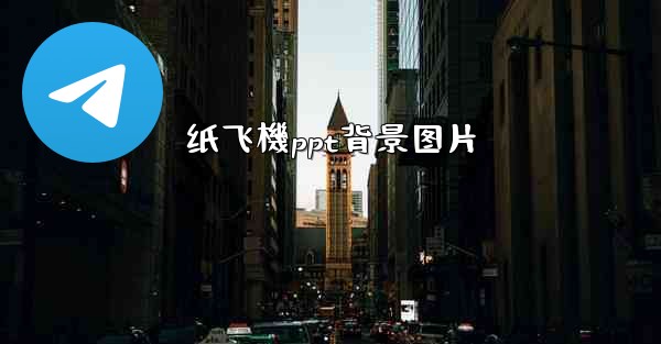 纸飞機ppt背景图片