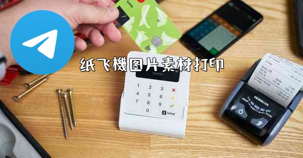 纸飞機图片素材打印