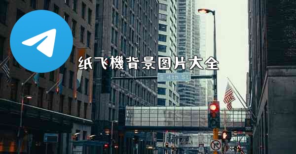 纸飞機背景图片大全