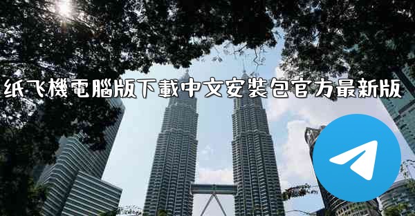 纸飞機電腦版下載中文安裝包官方最新版