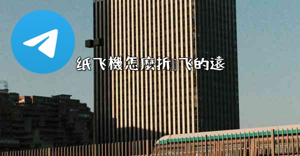 纸飞機怎麼折叠飞的遠