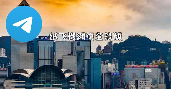 纸飞機網页登錄版