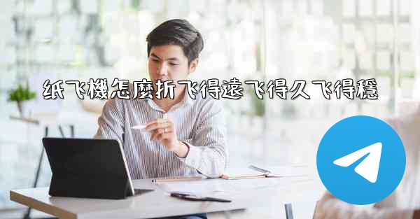 纸飞機怎麼折飞得遠飞得久飞得穩