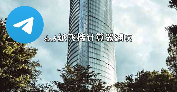 dnf纸飞機计算器網页
