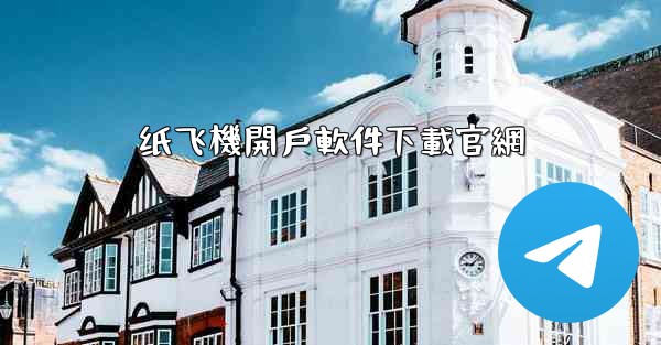 纸飞機開戶軟件下載官網