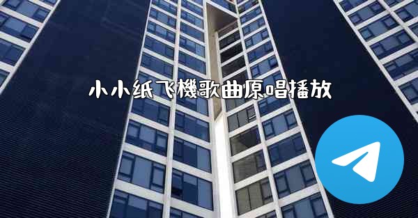 小小纸飞機歌曲原唱播放