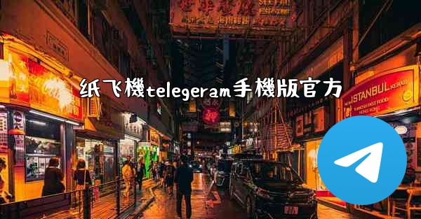 纸飞機telegeram手機版官方