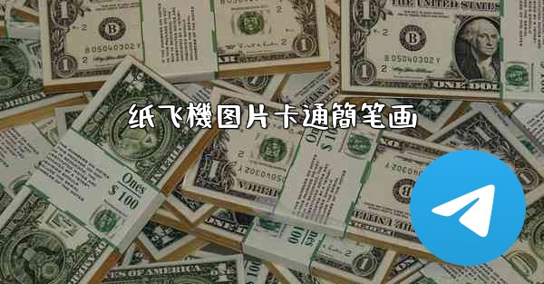 纸飞機图片卡通簡笔画