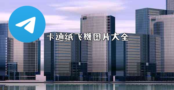 <b>卡通纸飞機图片大全</b>